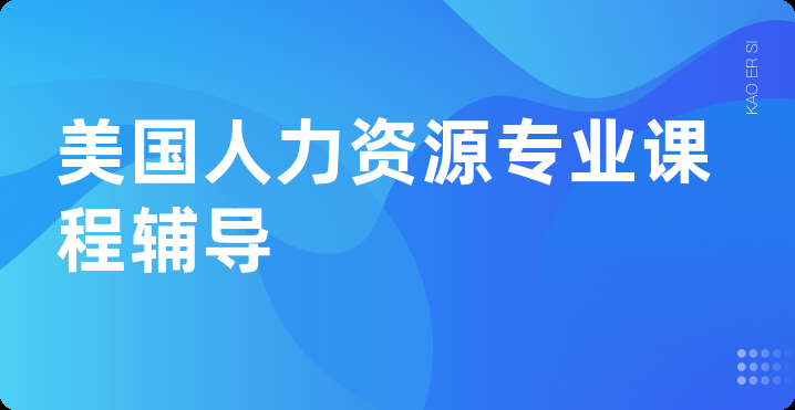 美国人力资源专业课程辅导