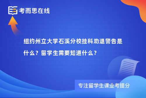 纽约州立大学石溪分校挂科劝退警告是什么？留学生需要知道什么？