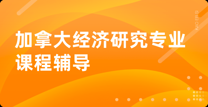 加拿大经济研究专业课程辅导