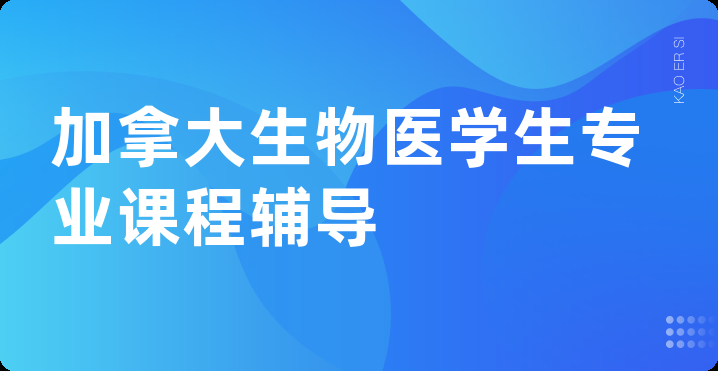 加拿大生物医学生专业课程辅导