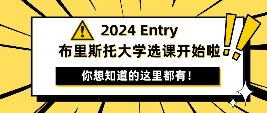 2024 Entry布里斯托大学选课时间线及选课攻略