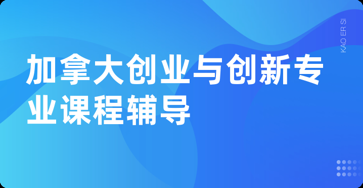 加拿大创业与创新专业课程辅导