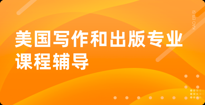 美国写作和出版专业课程辅导