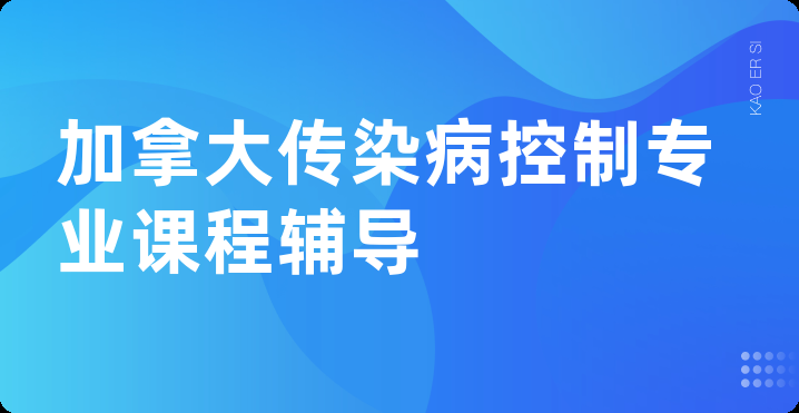 加拿大传染病控制专业课程辅导