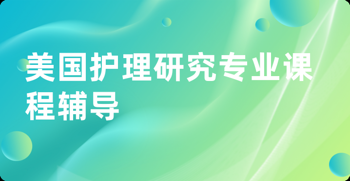 美国护理研究专业课程辅导