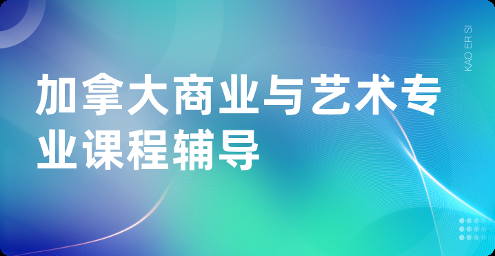 加拿大商业与艺术专业课程辅导