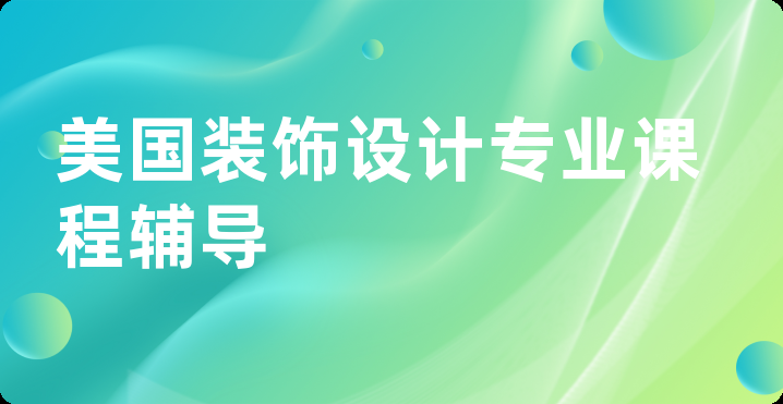 美国装饰设计专业课程辅导