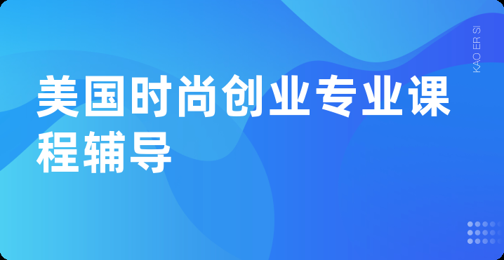美国时尚创业专业课程辅导