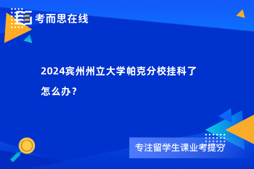 2024宾州州立大学帕克分校挂科了怎么办？