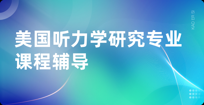 美国听力学研究专业课程辅导