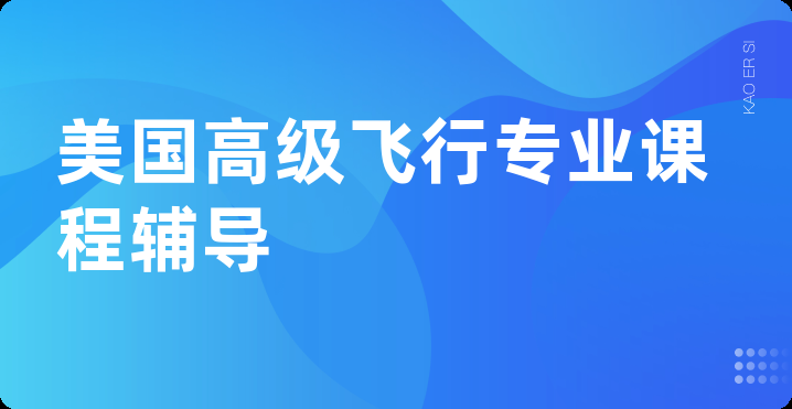 美国高级飞行专业课程辅导