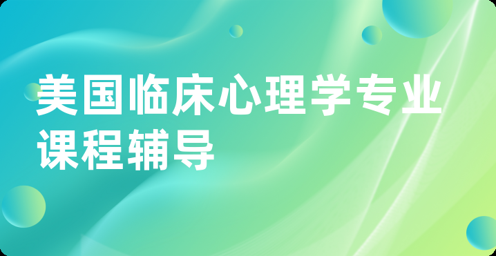 美国临床心理学专业课程辅导