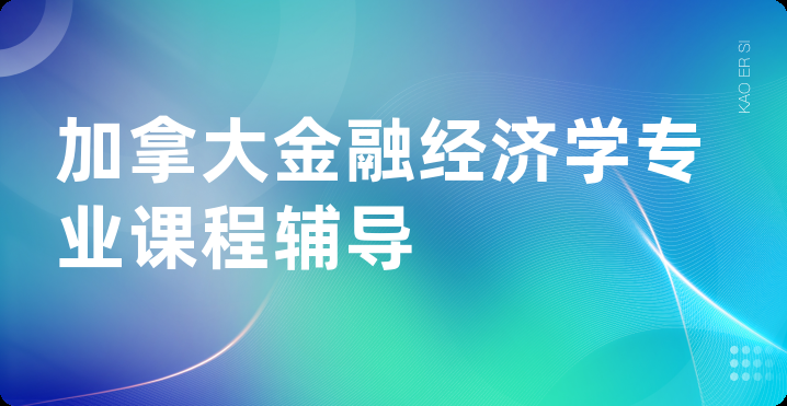 加拿大金融经济学专业课程辅导