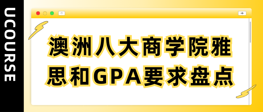 2025申请澳洲八大商学院雅思和GPA要求