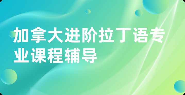 加拿大进阶拉丁语专业课程辅导