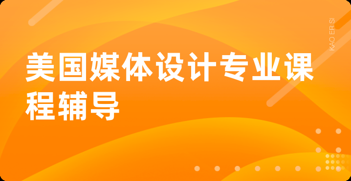 美国媒体设计专业课程辅导