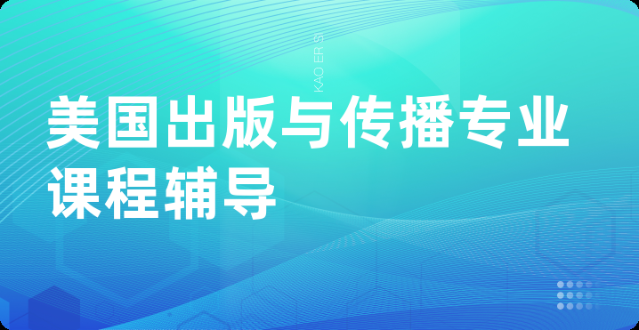 美国出版与传播专业课程辅导