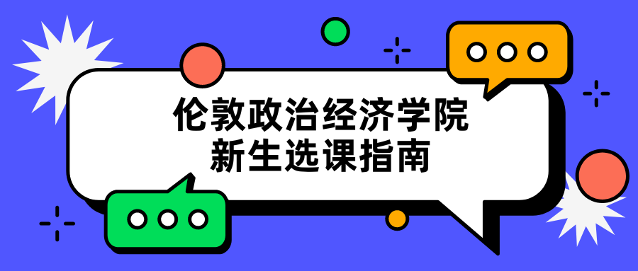 24fall伦敦政治经济学院LSE新生选课必备指南!