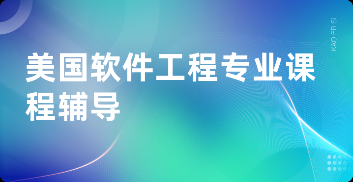 美国软件工程专业课程辅导