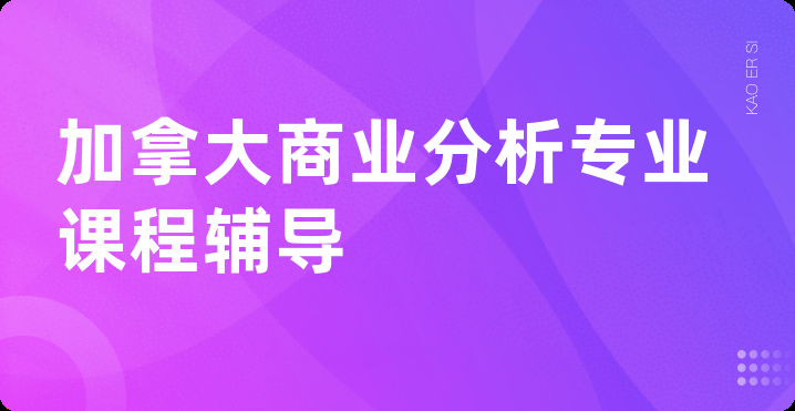 加拿大商业分析专业课程辅导