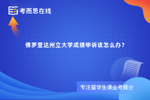 佛罗里达州立大学成绩申诉该怎么办？