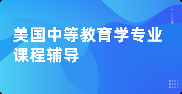 美国中等教育学专业课程辅导