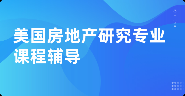 美国房地产研究专业课程辅导
