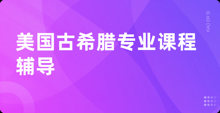 美国古希腊专业课程辅导