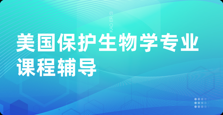 美国保护生物学专业课程辅导