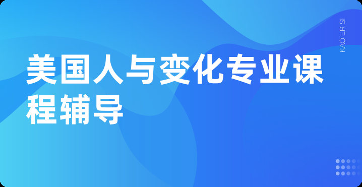 美国人与变化专业课程辅导