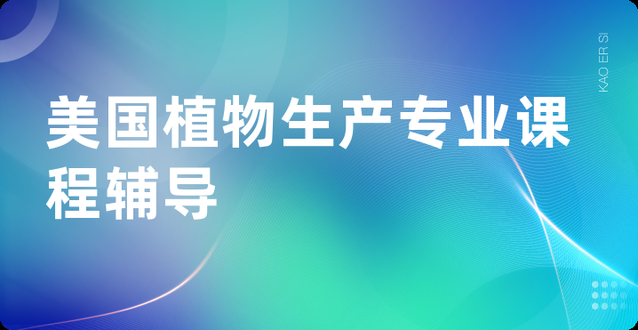 美国植物生产专业课程辅导