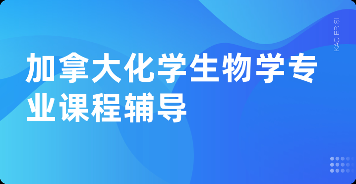 加拿大化学生物学专业课程辅导