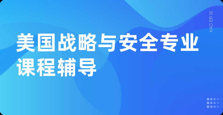 美国战略与安全专业课程辅导