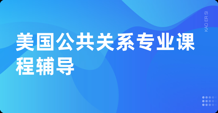 美国公共关系专业课程辅导