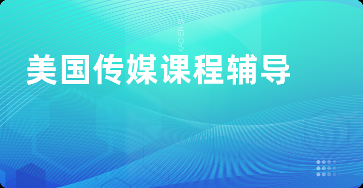 美国传媒课程辅导