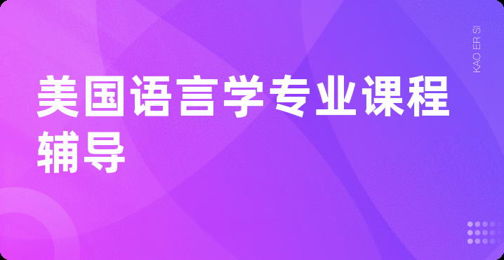 美国语言学专业课程辅导