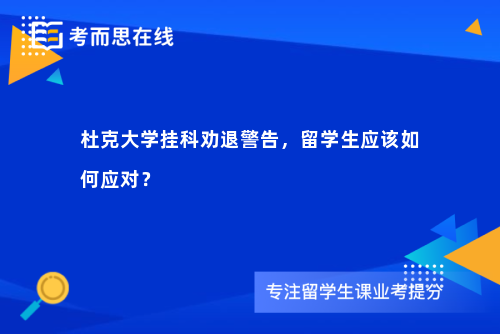 杜克大学挂科劝退警告，留学生应该如何应对？