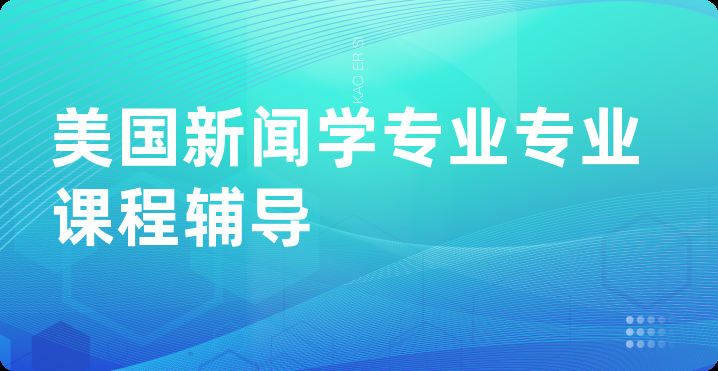 美国新闻学专业专业课程辅导