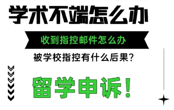 海外留学作业没有引用被判抄袭怎么办?申诉还来得及吗?