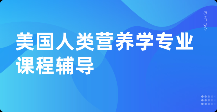 美国人类营养学专业课程辅导