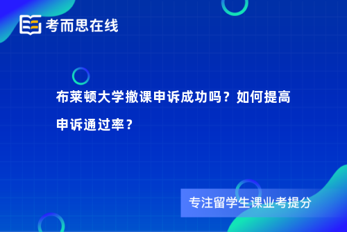 布莱顿大学撤课申诉成功吗？如何提高申诉通过率？