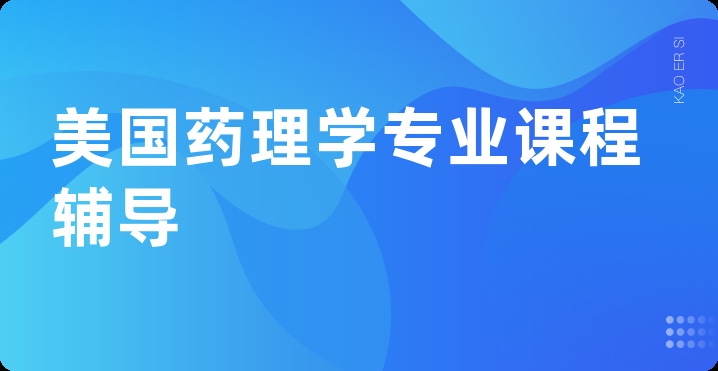 美国药理学专业课程辅导