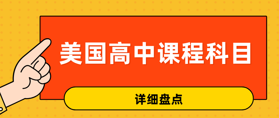 美国高中课程有哪些科目?