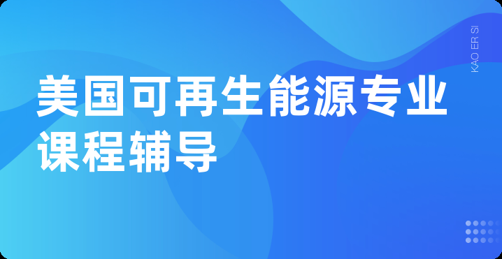 美国可再生能源专业课程辅导