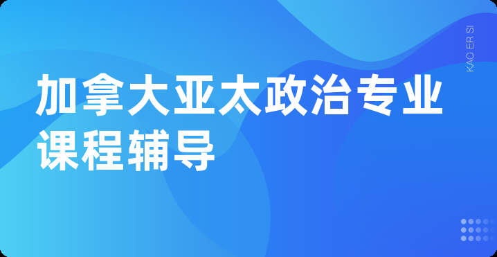 加拿大亚太政治专业课程辅导