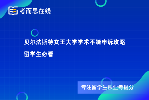 贝尔法斯特女王大学学术不端申诉攻略留学生必看