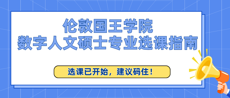 伦敦国王学院数字人文硕士专业选课指南