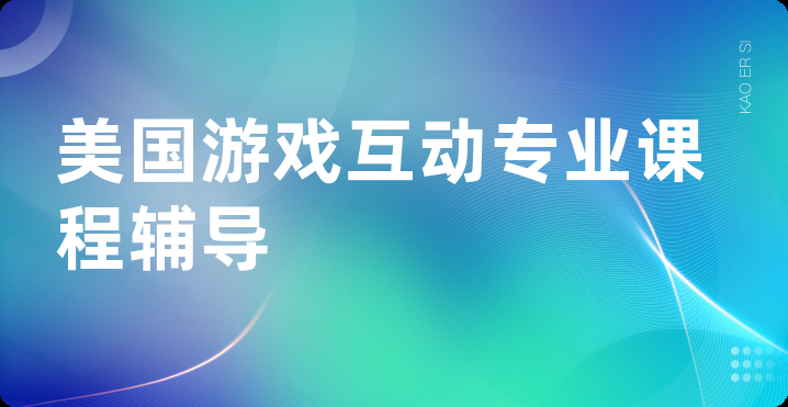 美国游戏互动专业课程辅导