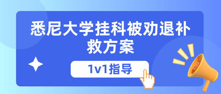 悉尼大学挂科几门会被劝退?如何补救?