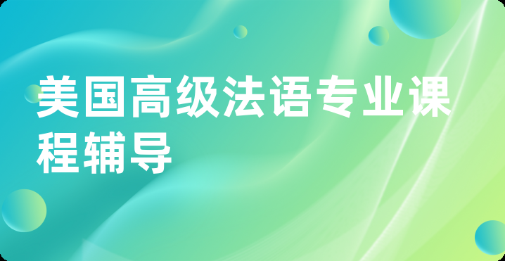 美国高级法语专业课程辅导